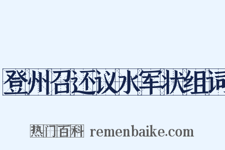 登州召还议水军状组词是什么意思的图片